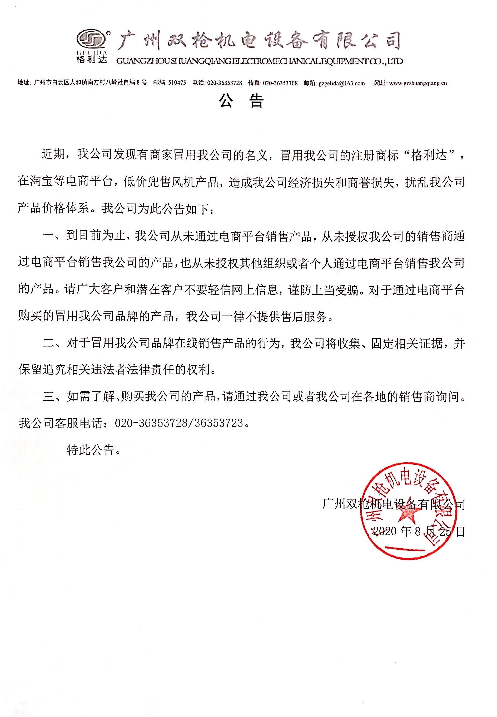 重要聲明！關(guān)于網(wǎng)絡(luò)店鋪冒用我司名義及注冊(cè)商標(biāo)銷售產(chǎn)品告知函