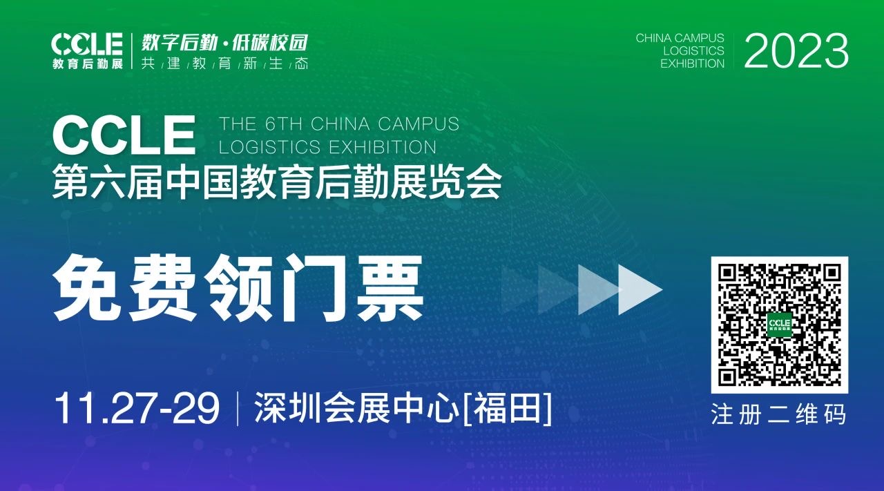 CCLE第六屆中國教育后勤展覽會(huì)邀請(qǐng)函